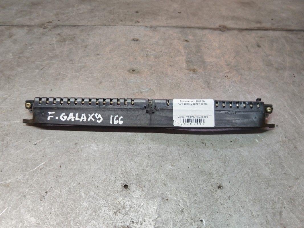 Стоп-сигнал 95YP0O Ford Galaxy купить с доставкой