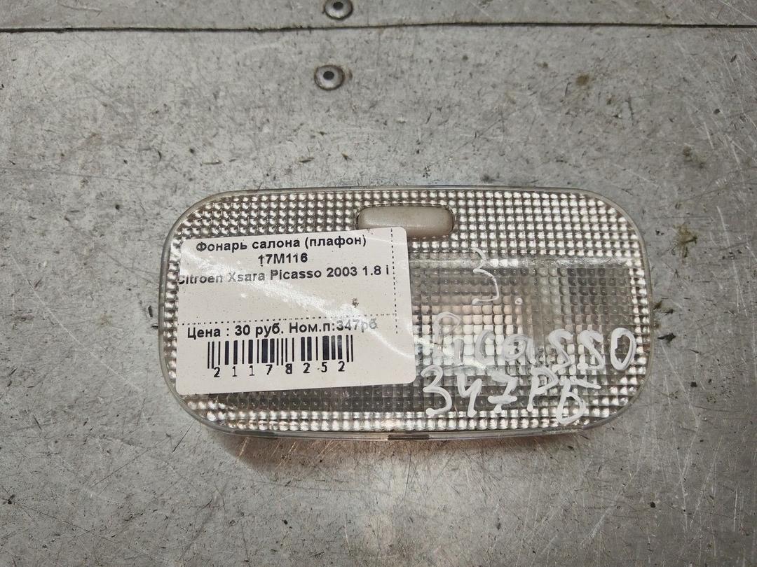 Фонарь салона (плафон) 17M116 Citroen Xsara Picasso