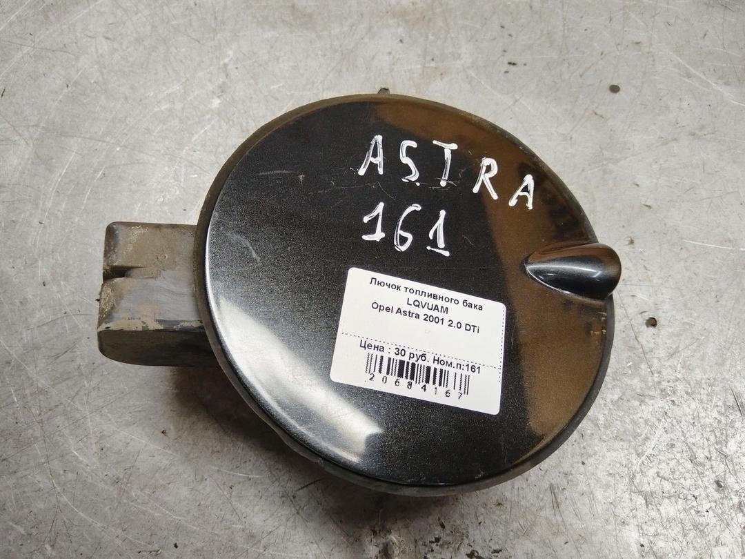 Лючок топливного бака LQVUAM Opel Astra - Фото 1