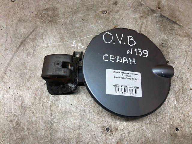 Лючок топливного бака G7M0MJ Opel Vectra - Фото 2