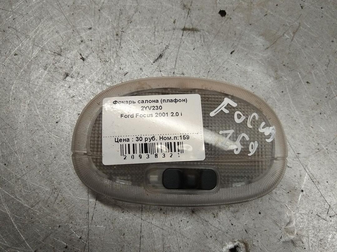 Фонарь салона (плафон) 2YV230 Ford Focus купить в магазине запчастей бу