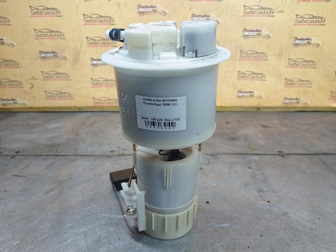 Колба в бак SVYW8W Toyota Aygo