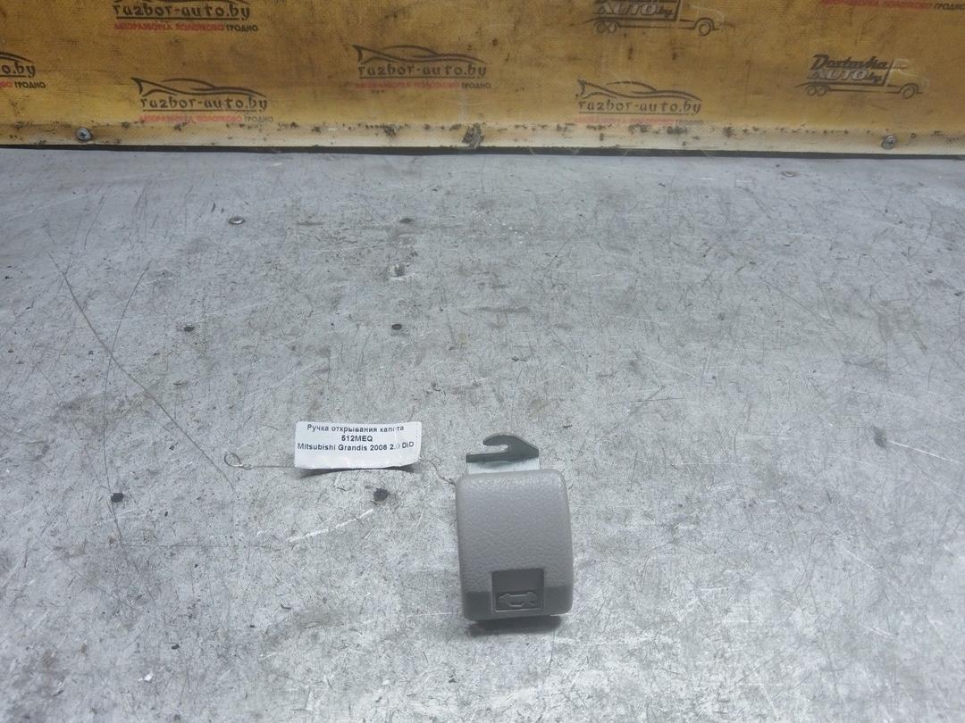 Ручка открывания капота 512MEQ Mitsubishi Grandis