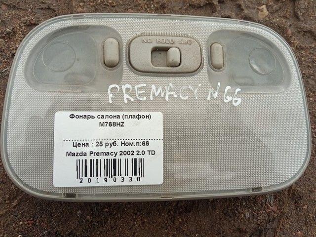 Фонарь салона (плафон) M768HZ Mazda Premacy купить