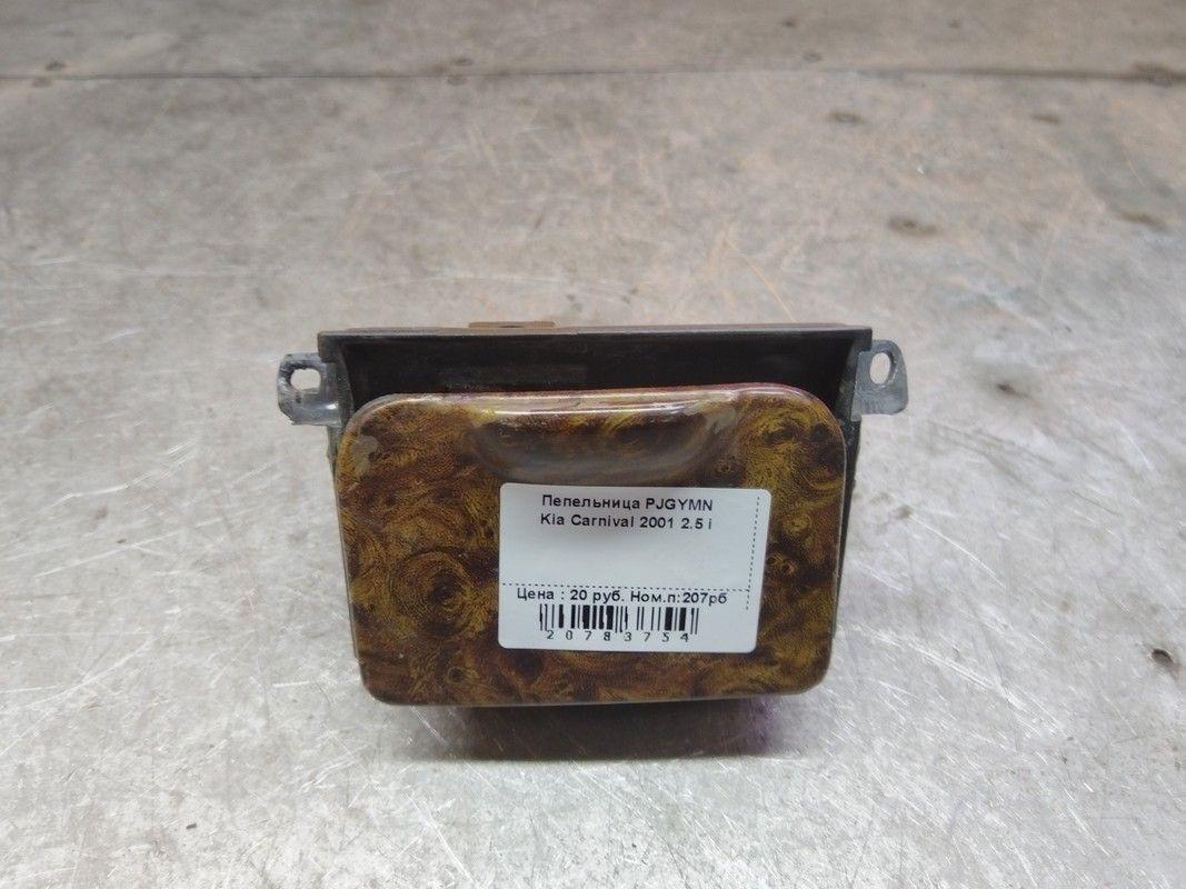 Пепельница PJGYMN Kia Carnival