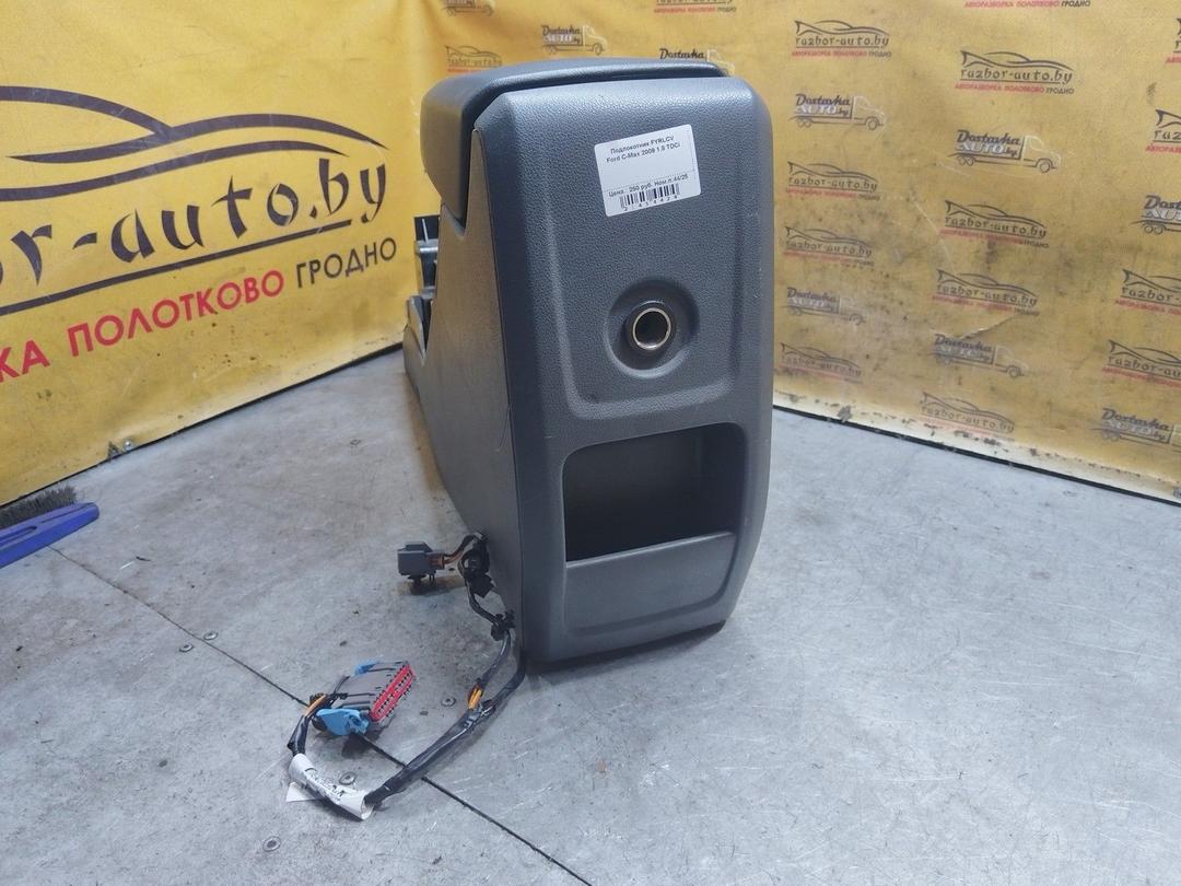 Подлокотник FYRLCV Ford C-Max купить в магазине запчастей бу