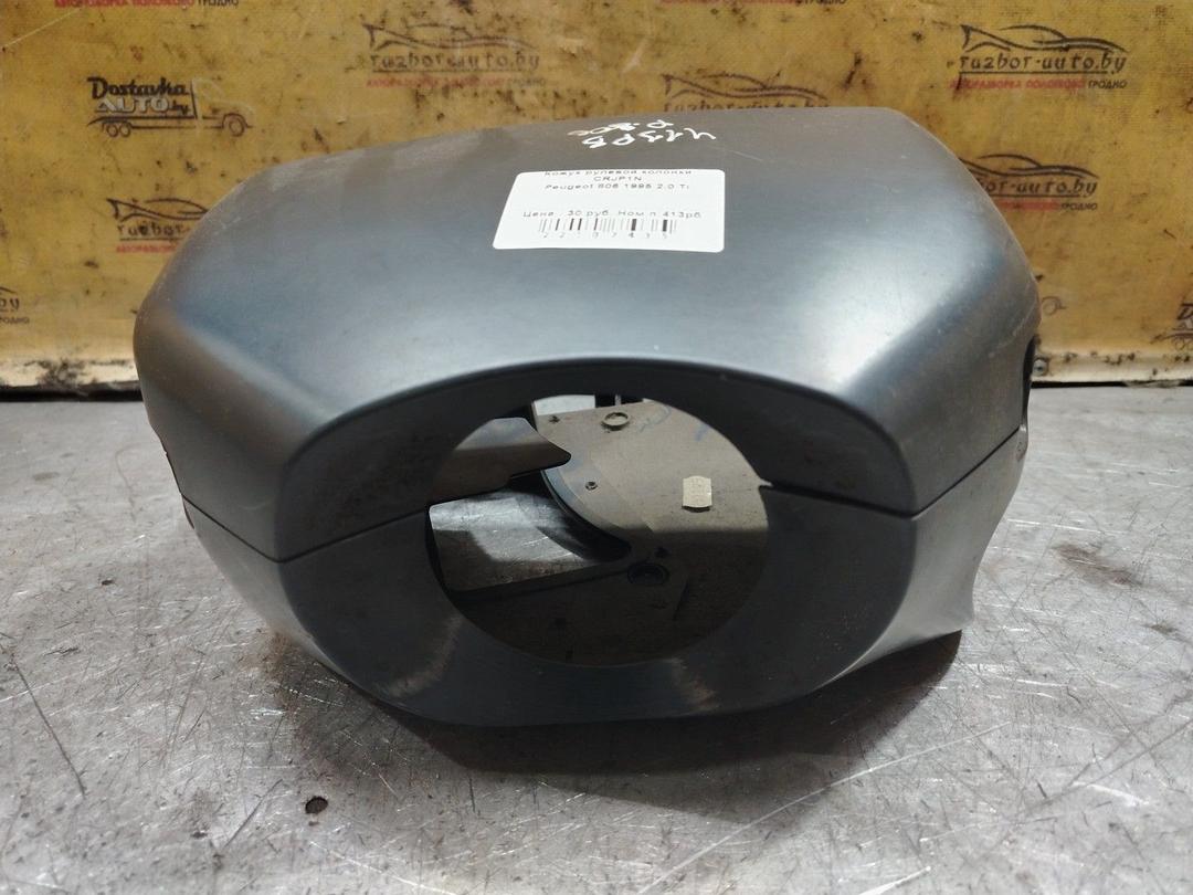 Кожух рулевой колонки CRJP1N Peugeot 806 - Фото 1