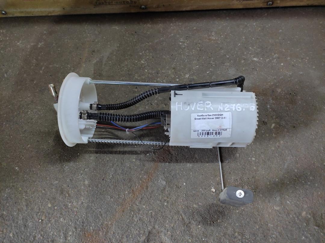 Колба в бак ZWVDQH Great-Wall Hover - Фото 1