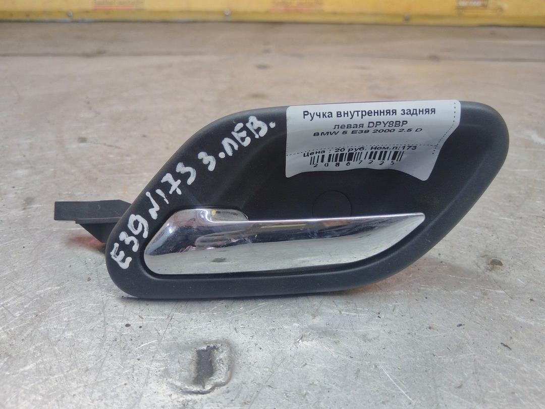 Ручка внутренняя задняя левая DPY8BP BMW 5 E39