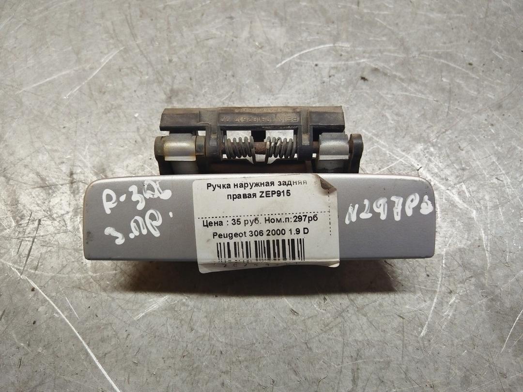 Ручка наружная задняя правая ZEP915 Peugeot 306