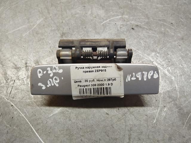 Ручка наружная задняя правая ZEP915 Peugeot 306