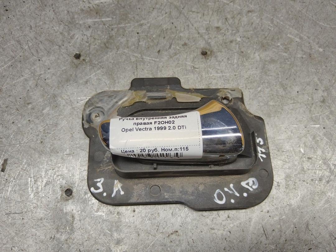 Ручка внутренняя задняя правая F2OH02 Opel Vectra - Фото 1