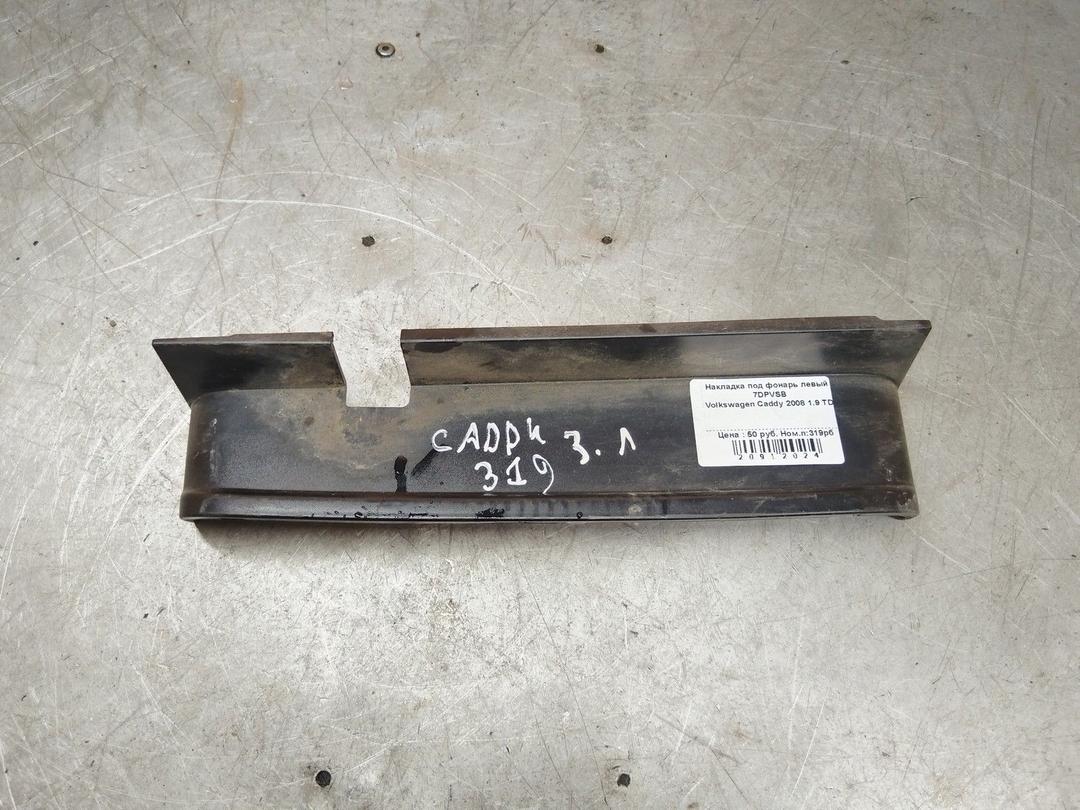 Накладка под фонарь левый 7DPVSB Volkswagen Caddy