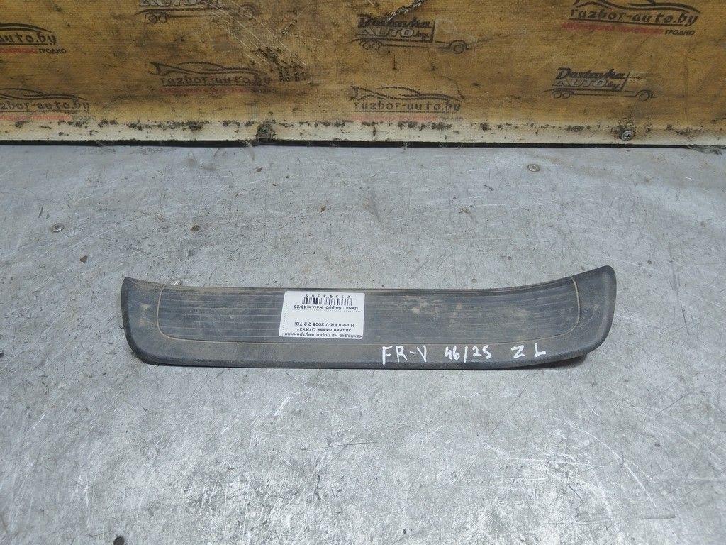 Накладка на порог внутренняя задняя левая Q7RY31 Honda FR-V - Фото 1