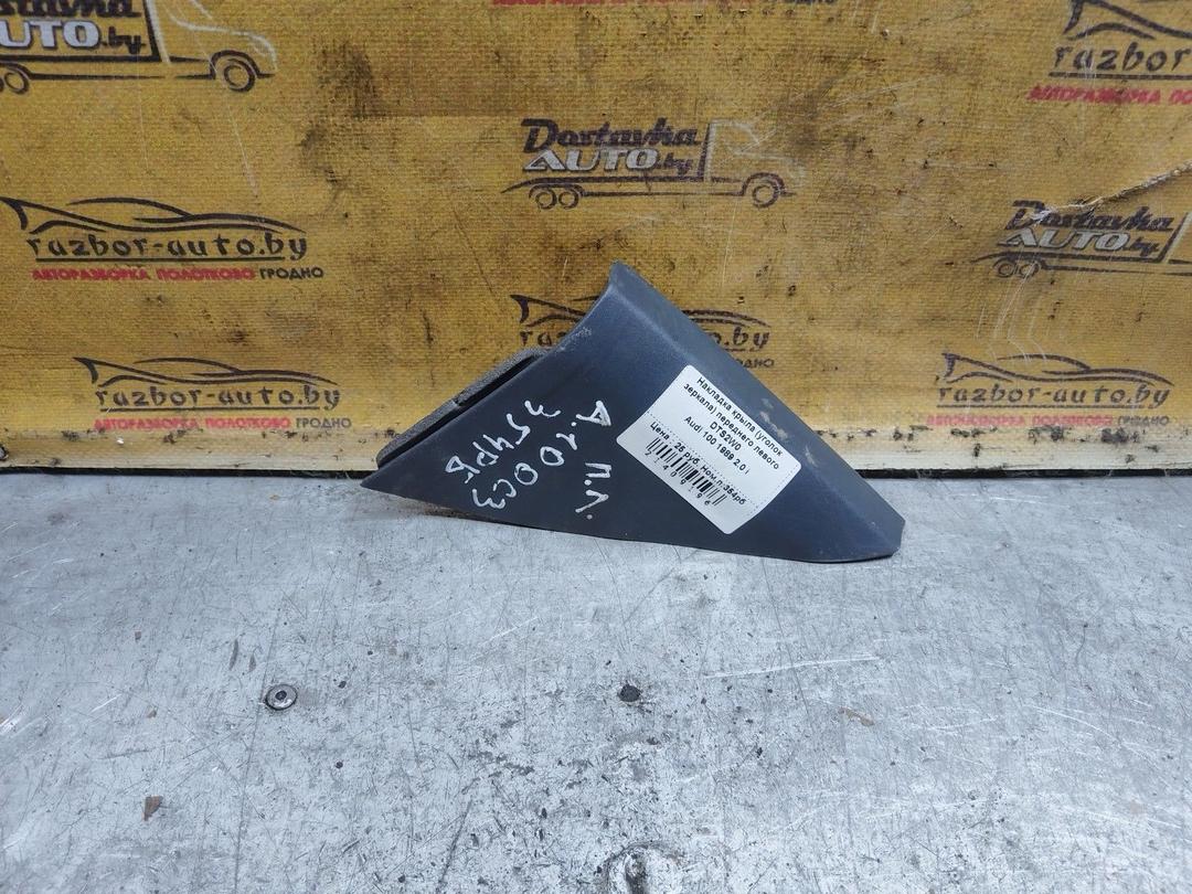 Накладка крыла (уголок зеркала) переднего левого DTS2W0 Audi 100