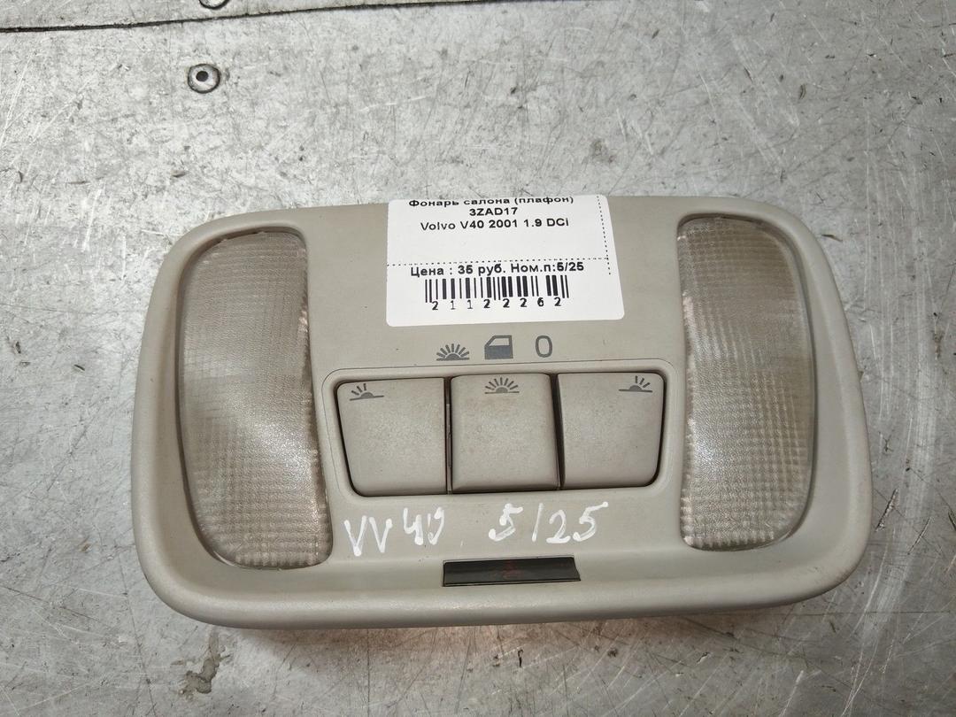 Фонарь салона (плафон) 3ZAD17 Volvo V40