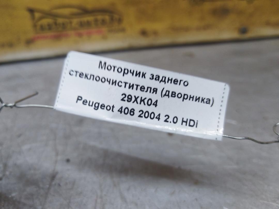 Моторчик заднего стеклоочистителя (дворника) 29XK04 Peugeot 406 купить с доставкой