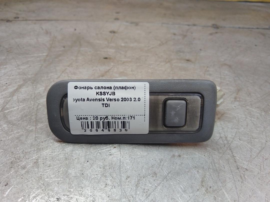 Фонарь салона (плафон) KSSYJB Toyota Avensis Verso купить