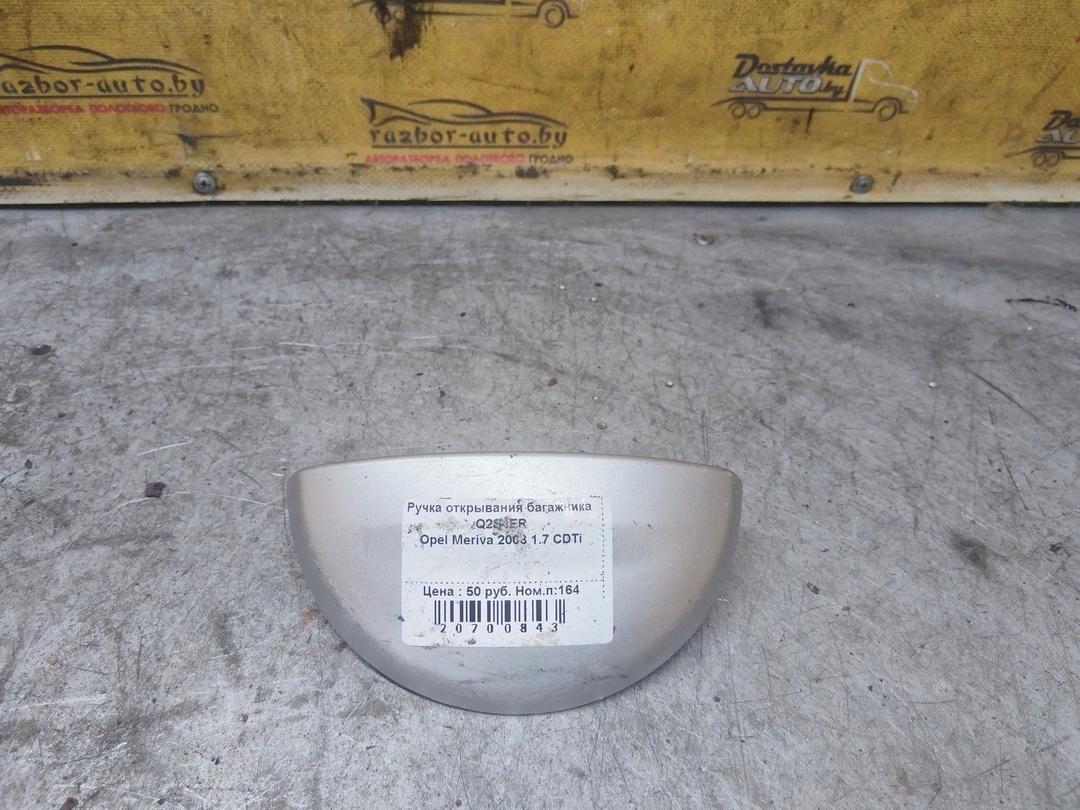 Ручка открывания багажника Q2S4ER Opel Meriva - Фото 1