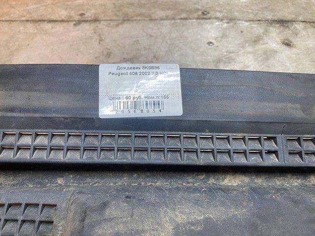 Дождевик 8K0B86 Peugeot 406 купить с доставкой. Огромный выбор запчастей и марок авто. У нас есть практически все.
