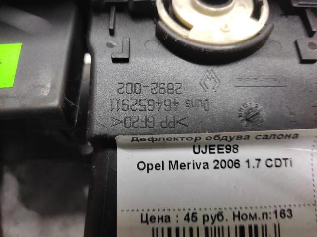 Дефлектор обдува салона UJEE98 Opel Meriva