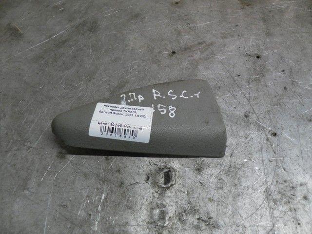 Накладка двери задней правой 7KHAKL Renault Scenic