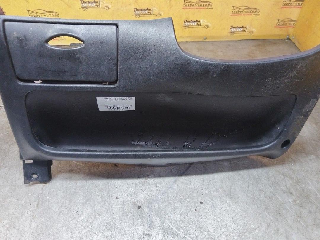 Полка под руль HYP07D Hyundai Matrix - Фото 1