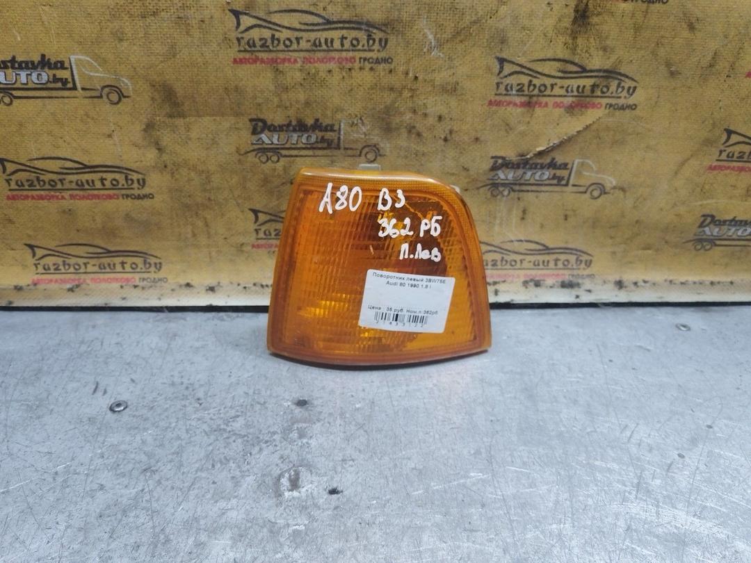 Поворотник левый 3BW75E Audi 80