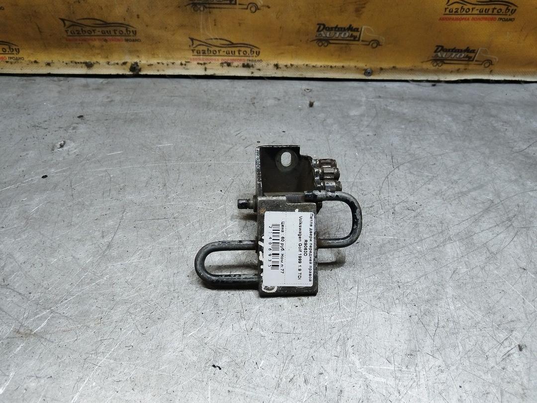 Петля двери передней правой R9063D Volkswagen Golf купить с доставкой