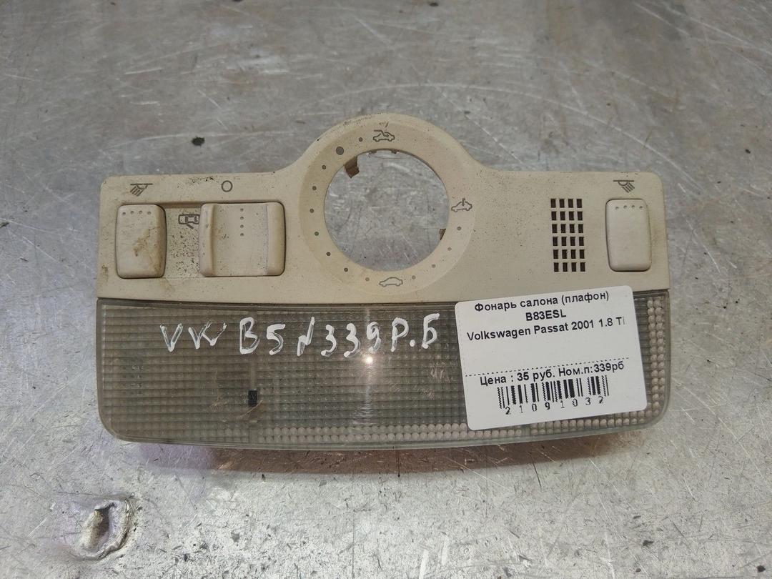 Фонарь салона (плафон) B83ESL Volkswagen Passat - Фото 1