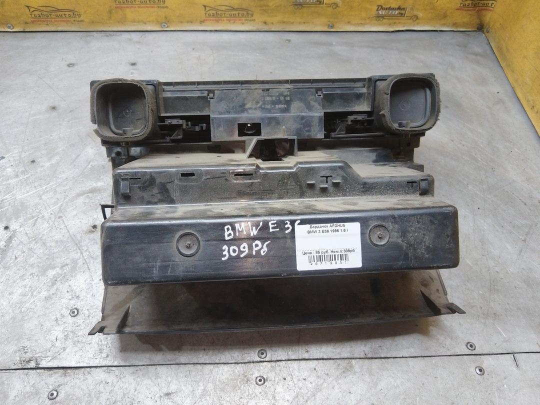 Бардачок AFDHU5 BMW 3 E36 купить с доставкой