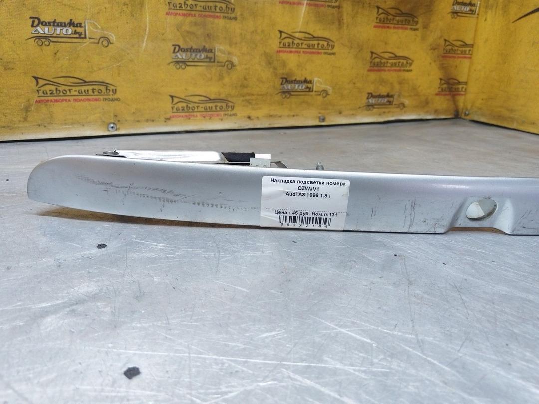 Накладка подсветки номера OZWJV1 Audi A3 купить на авторазборке
