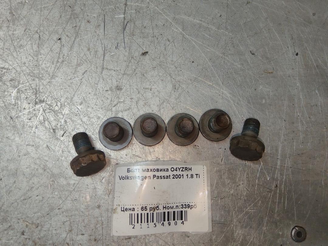 Болт маховика O4YZRH Volkswagen Passat купить