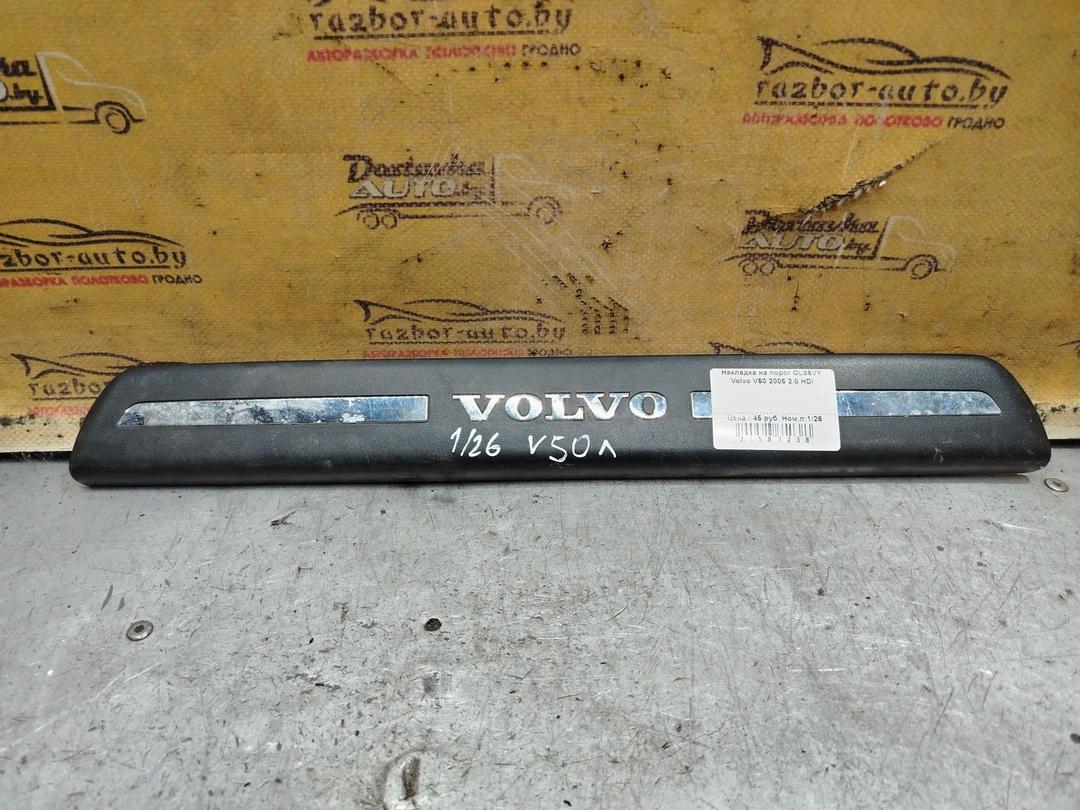 Накладка на порог OL86VY Volvo V50 - Фото 1