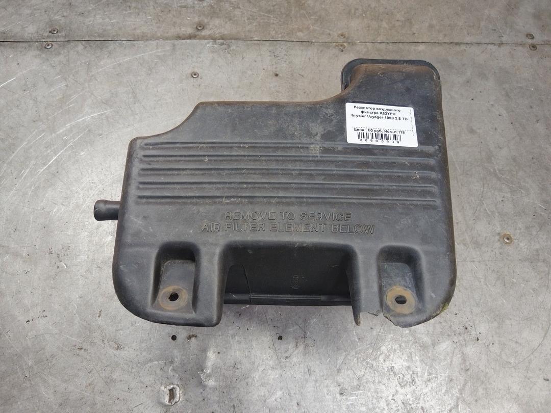 Резонатор воздушного фильтра K62YPH Chrysler Voyager - Фото 2