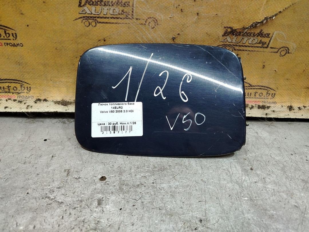 Лючок топливного бака 14EUR2 Volvo V50 - Фото 1