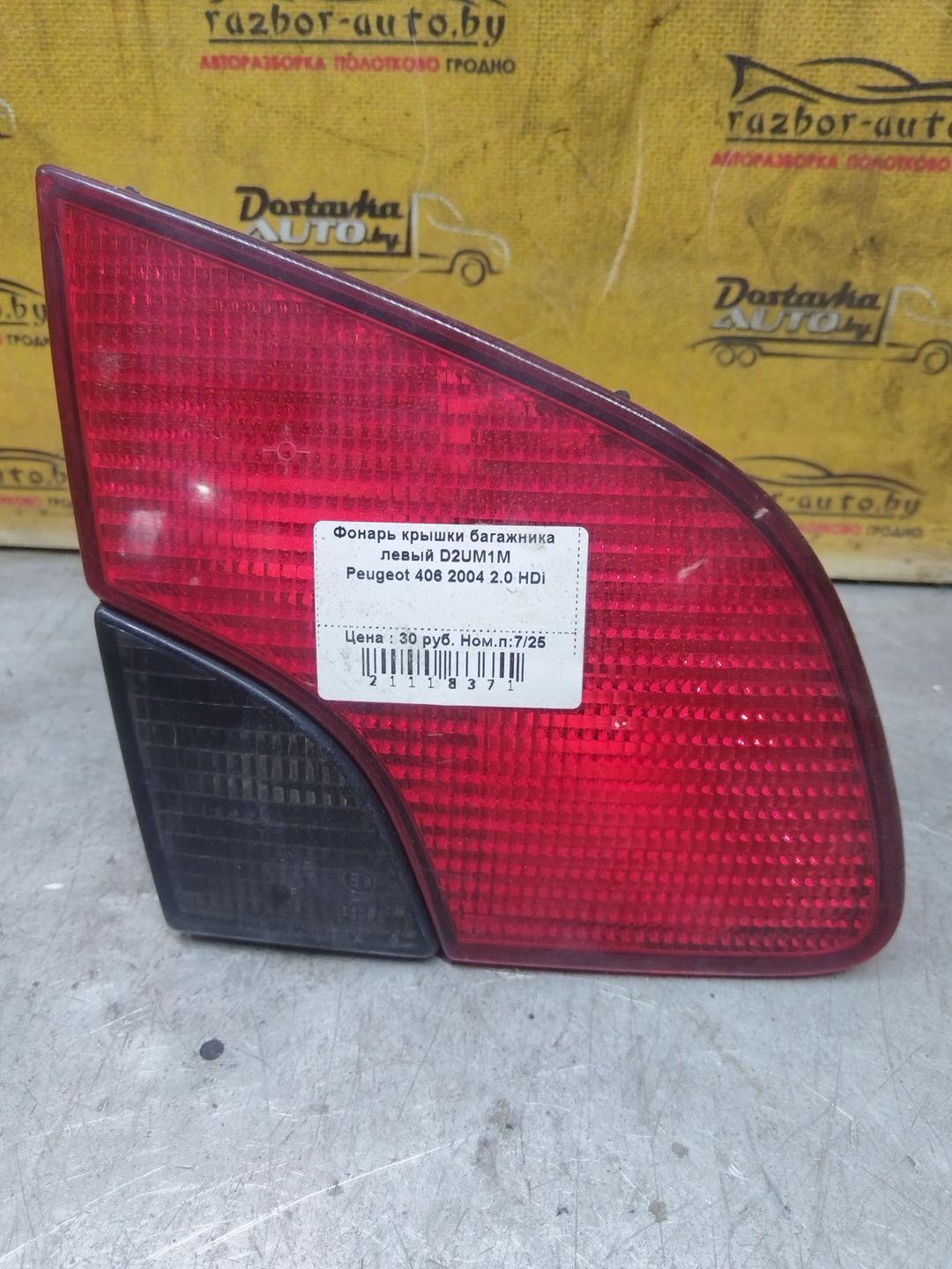 Фонарь крышки багажника левый D2UM1M Peugeot 406 купить с доставкой