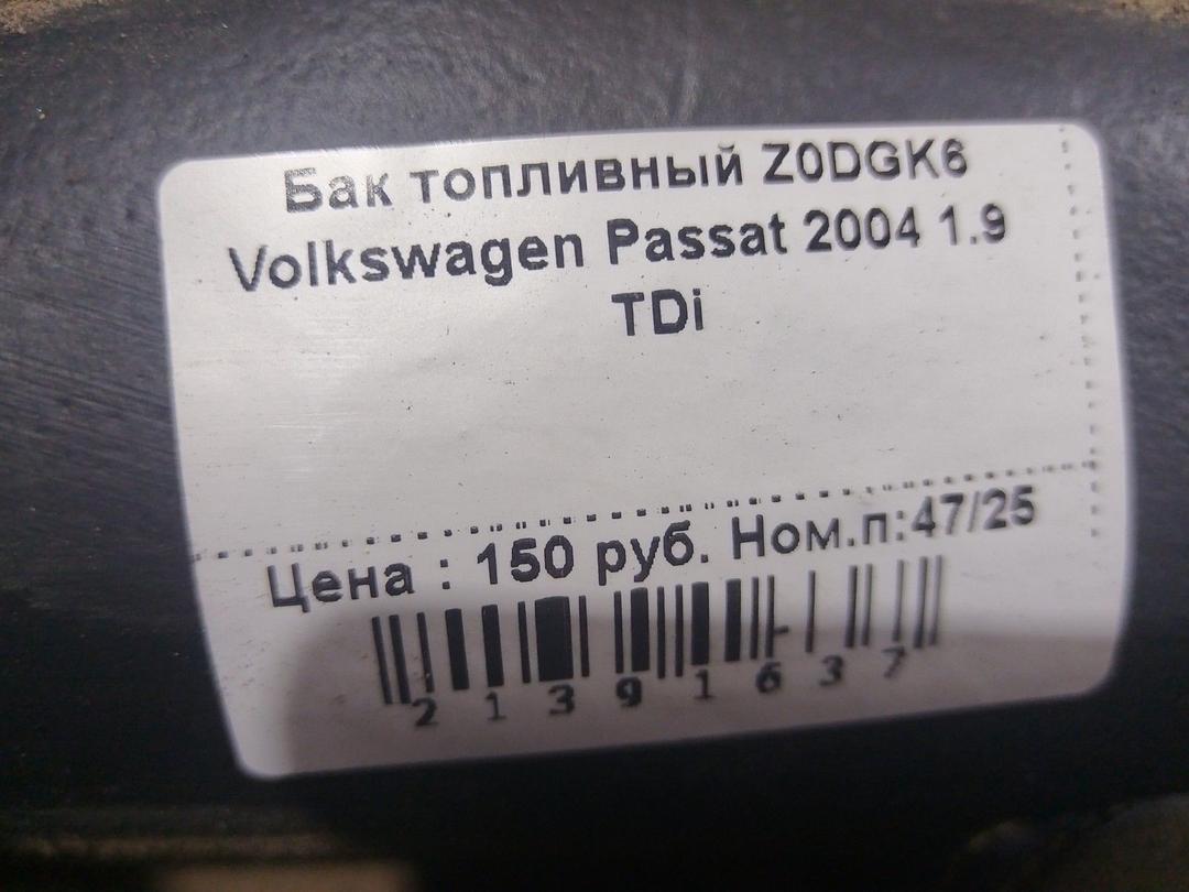 Бак топливный Z0DGK6 Volkswagen Passat