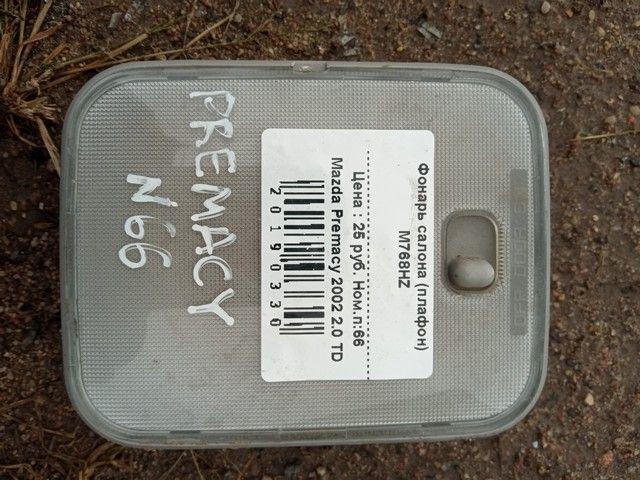 Фонарь салона (плафон) M768HZ Mazda Premacy