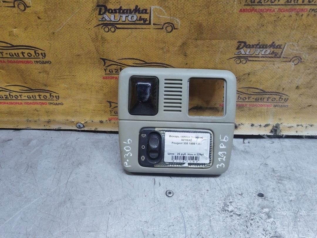 Фонарь салона (плафон) 92YGXZ Peugeot 306 купить с доставкой
