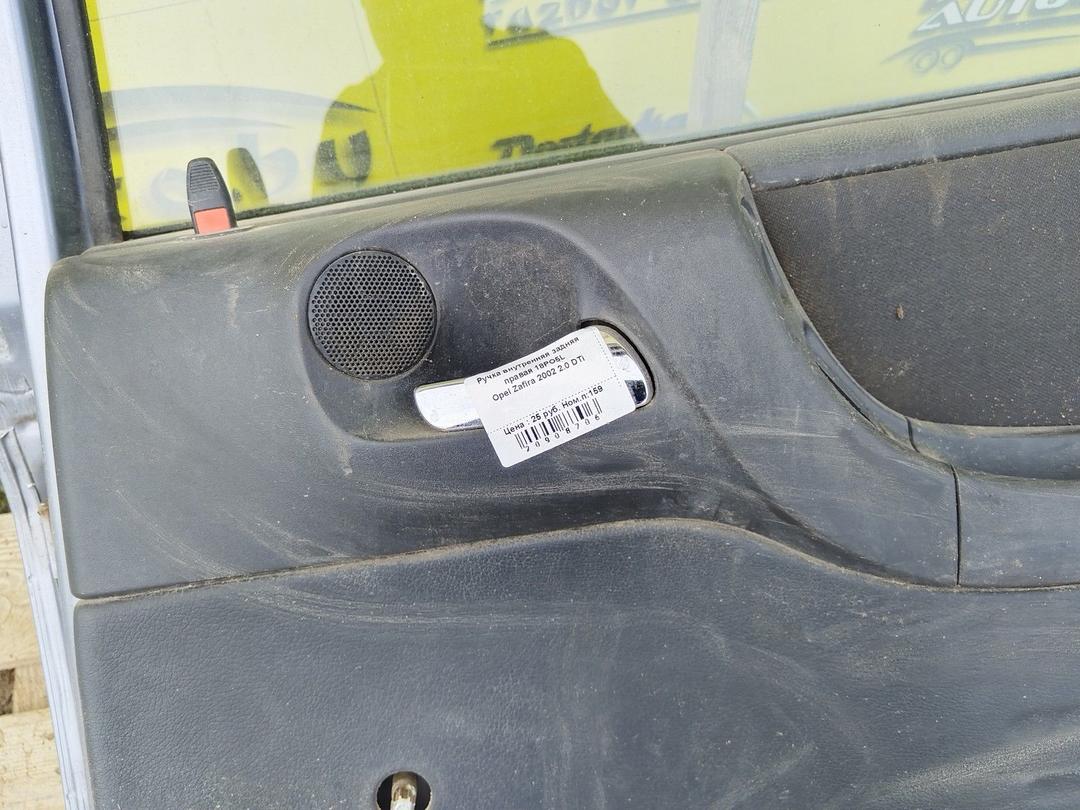 Ручка внутренняя задняя правая R3ULIW Opel Zafira - Фото 3