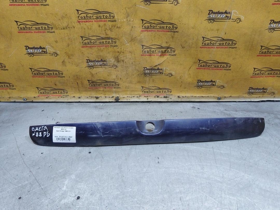 Накладка подсветки номера ROYL1Z Opel Omega