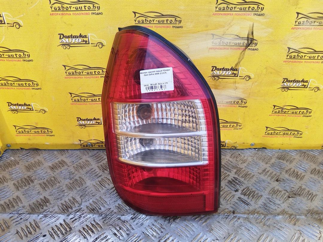 Фонарь задний левый FDXQIY Opel Zafira