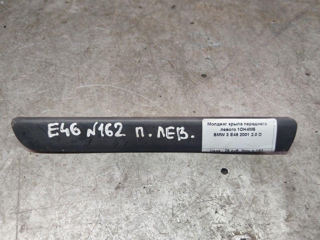 Молдинг крыла переднего левого 1OH4M5 BMW 3 E46