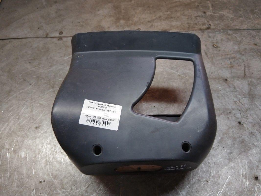 Кожух рулевой колонки Y42ZVM Citroen Evasion - Фото 4