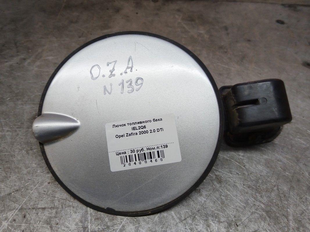 Лючок топливного бака IEL2Q6 Opel Zafira - Фото 1
