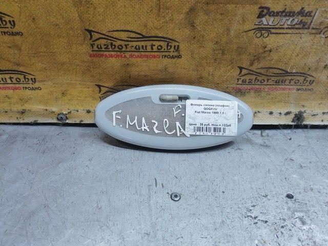 Фонарь салона (плафон) QOQXVU Fiat Marea