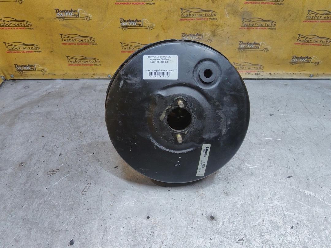 Вакуумный усилитель тормозов O8D5W9 Audi 100