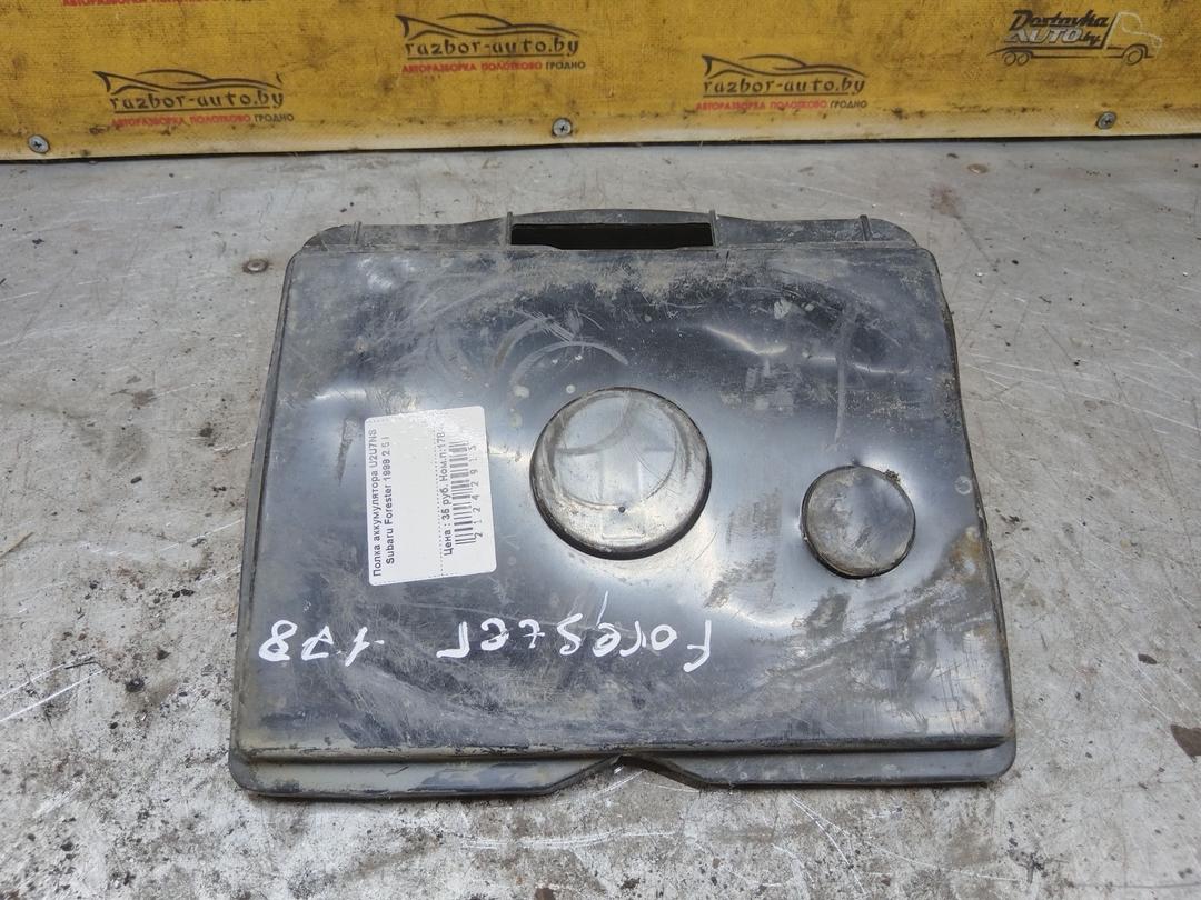 Полка аккумулятора U2U7NS Subaru Forester купить с доставкой