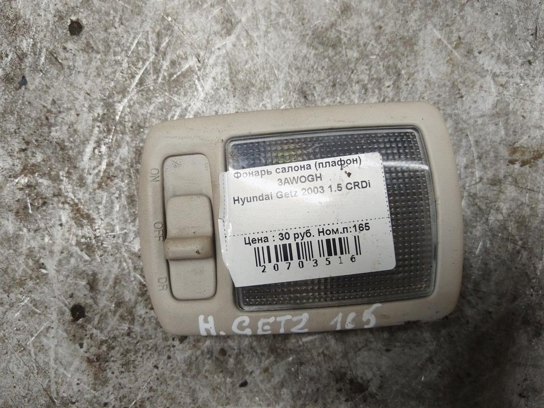 Фонарь салона (плафон) 3AWOGH Hyundai Getz купить